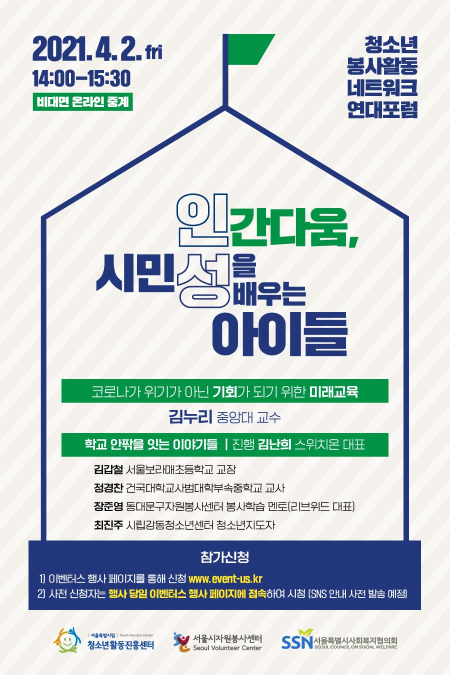 '청소년봉사활동연대포럼'포스터. [서울시 제공]