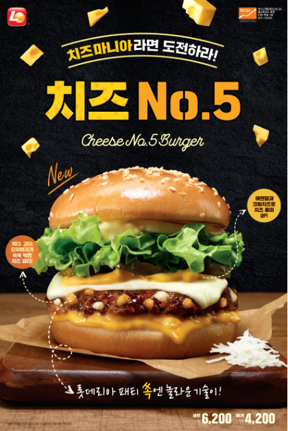 다섯 가지 치즈가 들어간 롯데리아의 신제품 치즈No.5 [롯데리아 제공]
