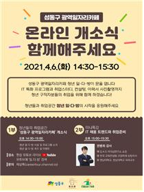 성동구 광역일자리카페 온라인 개소식 안내문. [서울시 제공]
