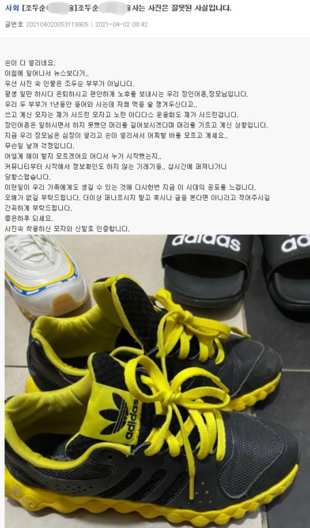 조두순 마트 목격담 사진에 나온 인물이 자신의 장인장모라고 주장한 누리꾼의 게시글. [온라인 커뮤니티 캡처]