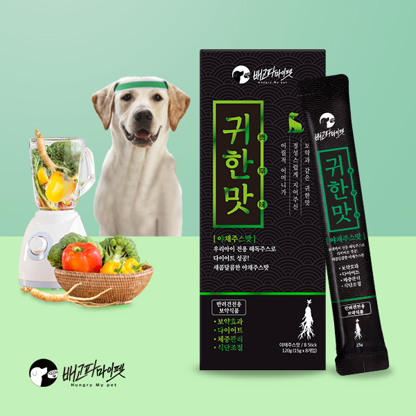 배고파마이펫의 ‘귀한맛 야채주스맛’[배고파마이펫 제공]