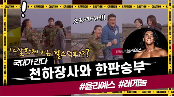 서울지방보훈청 공식 유튜브 채널에 공개된 서해수호의 날 기념 예능의 한 장면. [서울지방보훈청 제공]