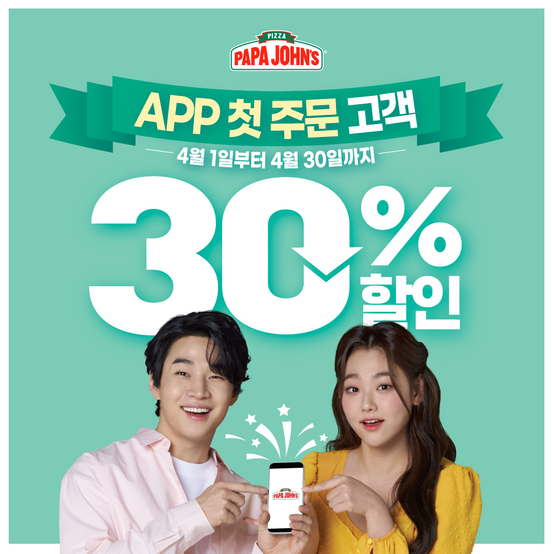 파파존스 피자가 오는 30일까지 자사앱 신규 고객 대상 30% 할인 행사를 진행한다. [파파존스 피자 제공]