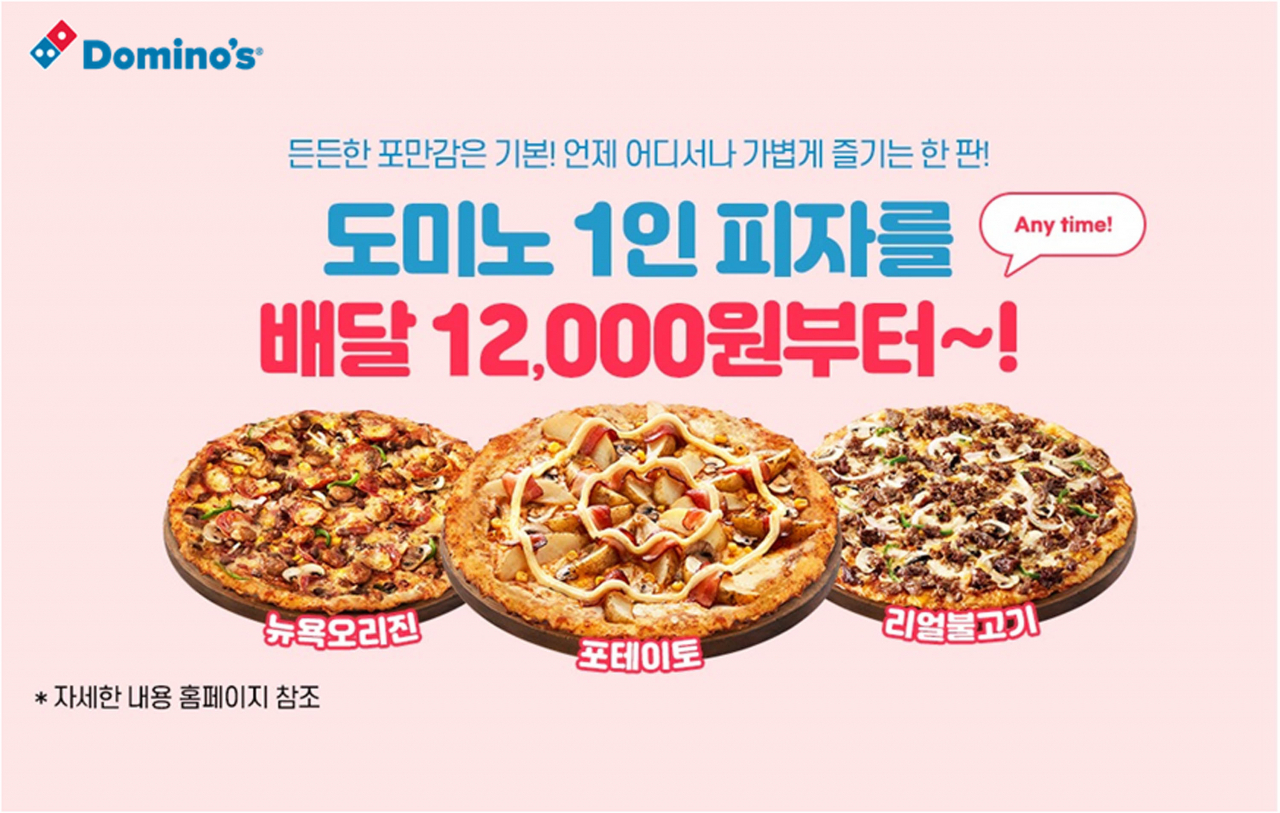 도미노피자가 1인 피자 카테고리를 론칭했다. [도미노피자 제공]