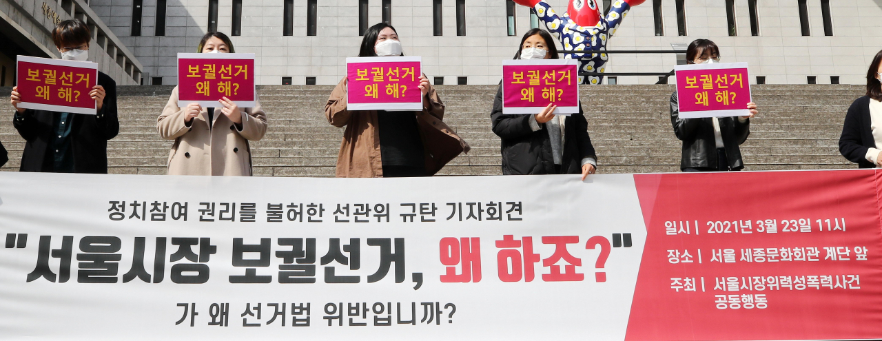 지난달 23일 오전 서울 종로구 세종문화회관 앞에서 서울시장위력성폭력사건공동행동 관계자들이 '정치참여 권리를 불허한 선관위 규탄' 기자회견을 하고 있다. 이들은 '보궐선거 왜 하죠?'라는 문구와 성평등이라는 단어를 선거법 위반이라며 사용할 수 없다고 한 서울시 선관위의 결정을 규탄했다. [연합]