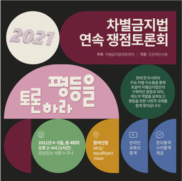 [차별금지법제정연대 제공]