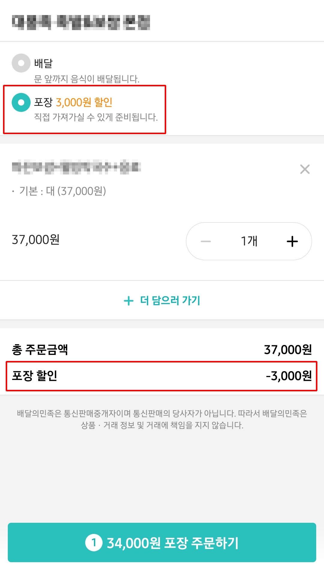 음식점주들은 포장 주문에 할인가를 적용하기도 한다. 이 경우 기본으로 책정된 배달팁 2000원에 더해 3000원의 음식 가격 할인이 더해져, 소비자 입장에서 5000원을 아끼는 셈이 된다. [캡처=박지영 기자]