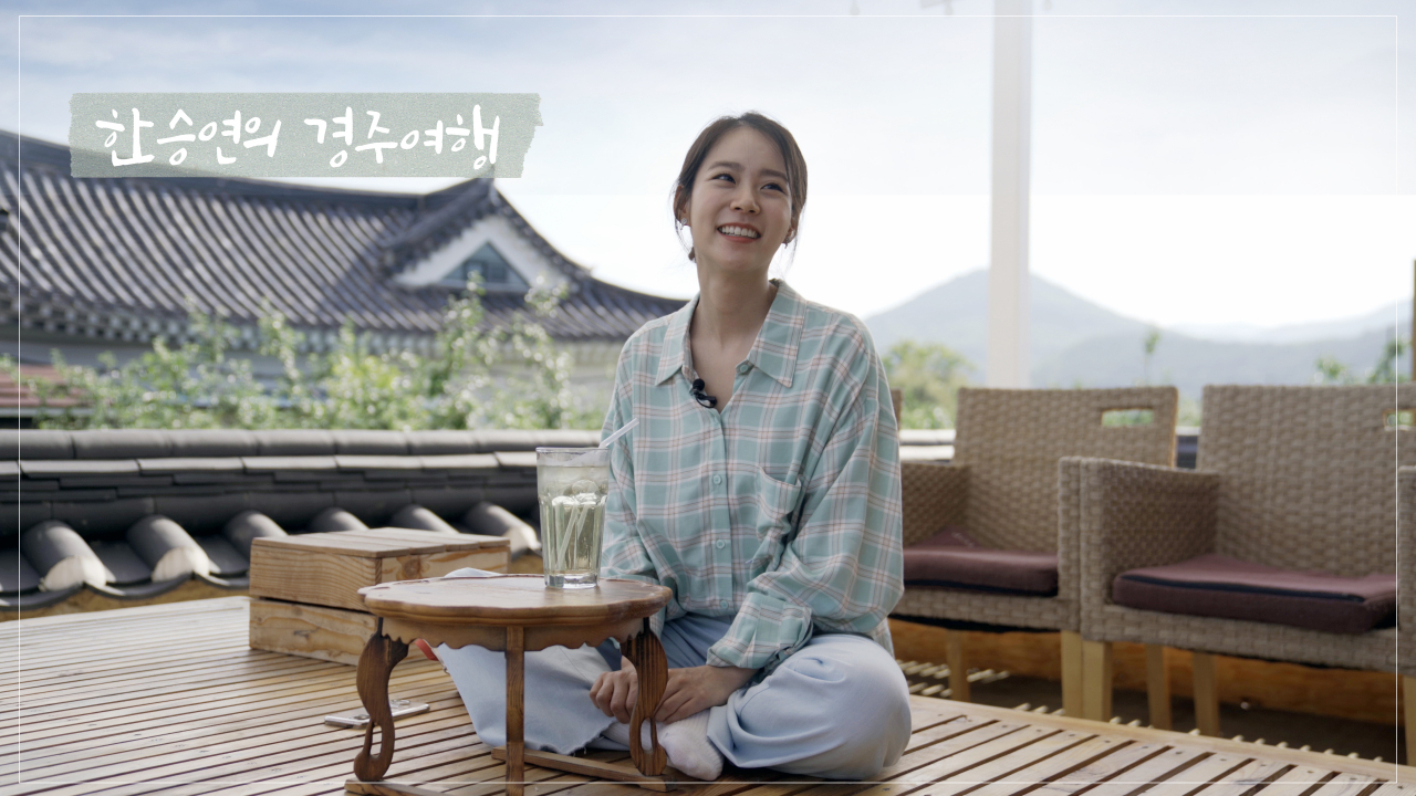 한승연의 경주여행 캡쳐.[경북문화관광공사 제공]