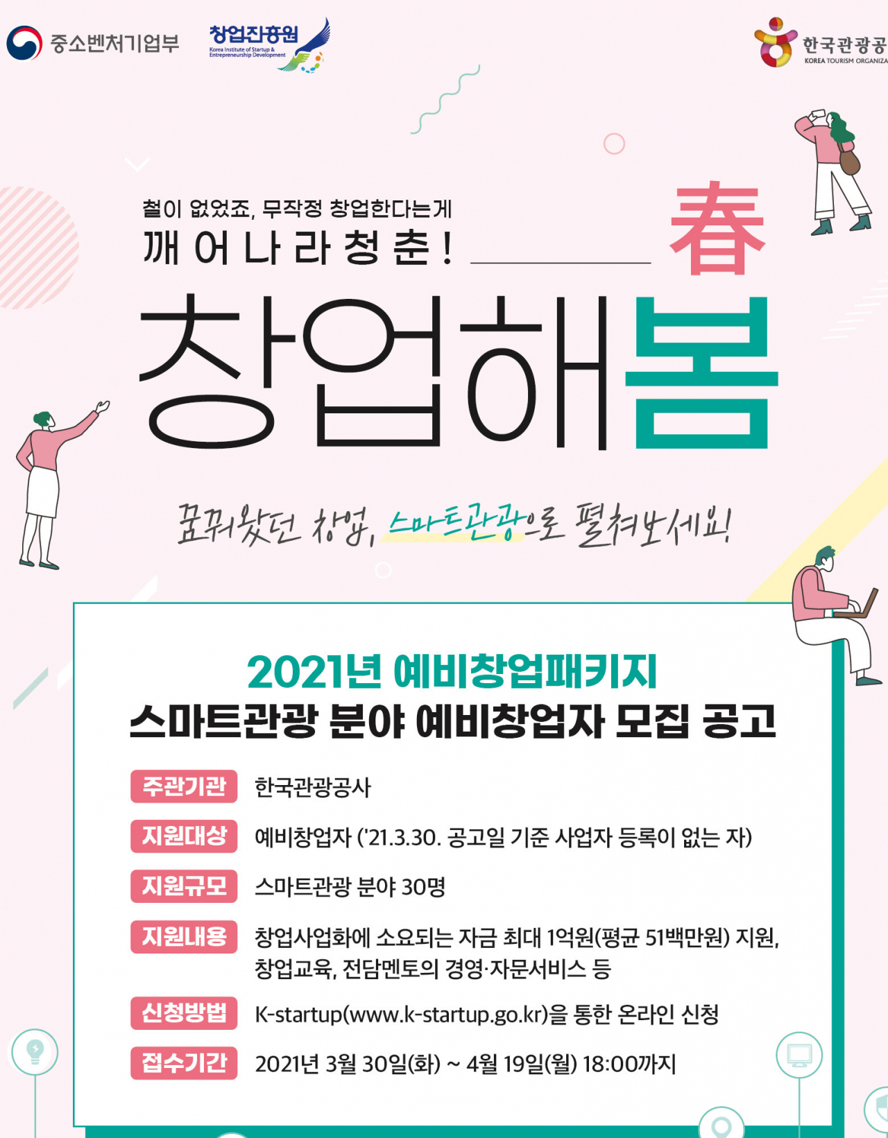 한국관광공사의 스마트관광 예비창업가 공모 포스터