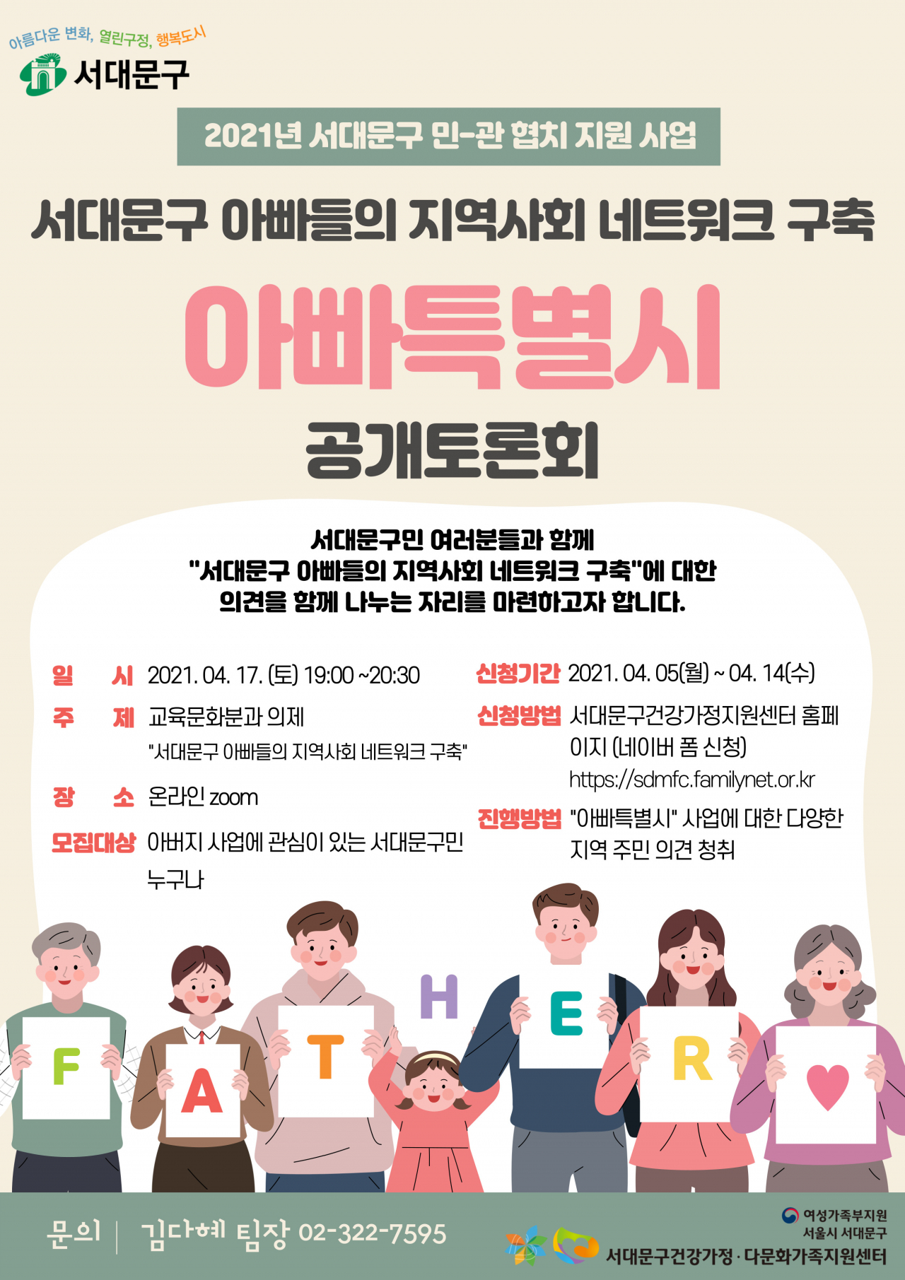 서대문구, 아빠특별시 사업 포스터. [서대문구 제공]