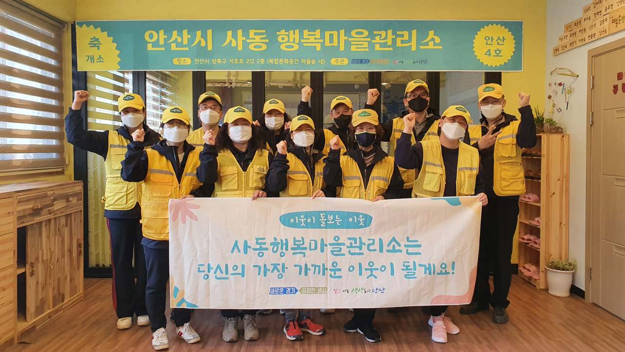 안산시 사동 행복마을 관리소 개소.