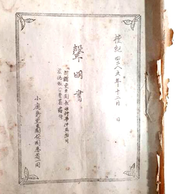 소록도 인권 탄압에 환우들이 항거한 1954년 4.6사건 성명서