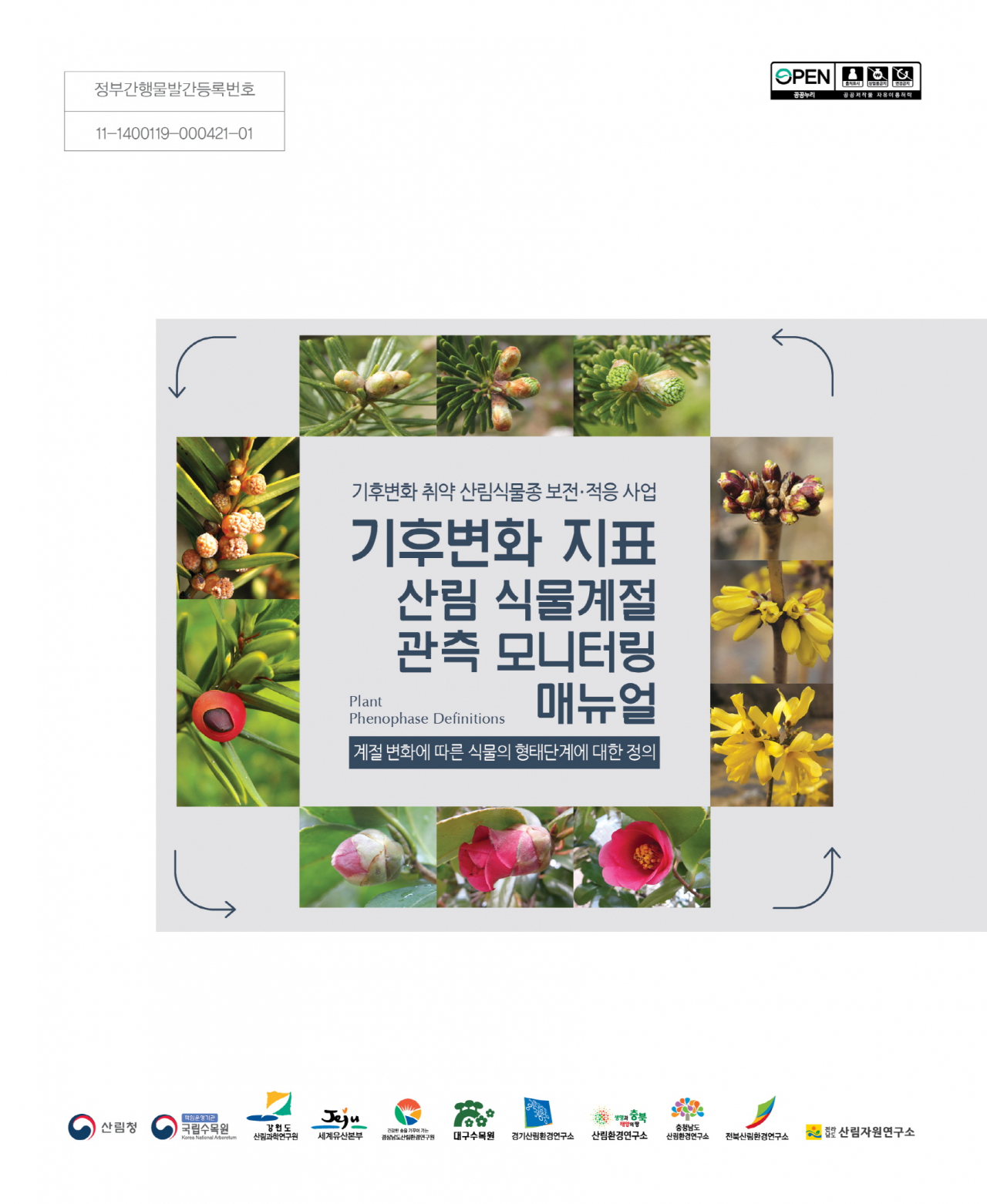 기후변화 지표 산림 식물계절 관측 모니터링 매뉴얼 표지