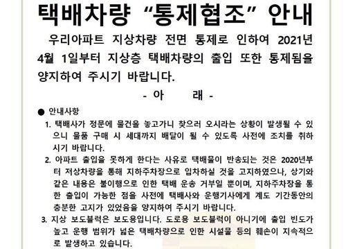 “택배차 막아 난장판된 아파트”…입주민들 알바 기회 생겼다?