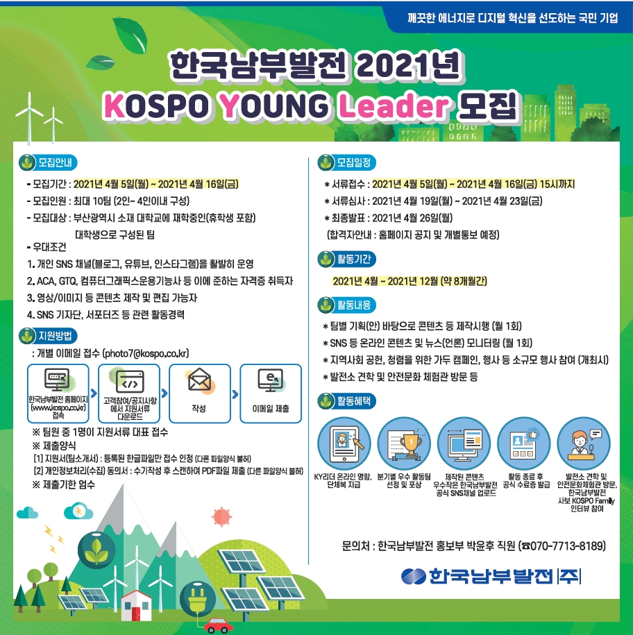 KOSPO Young LEADER 모집공고 [남부발전 제공]