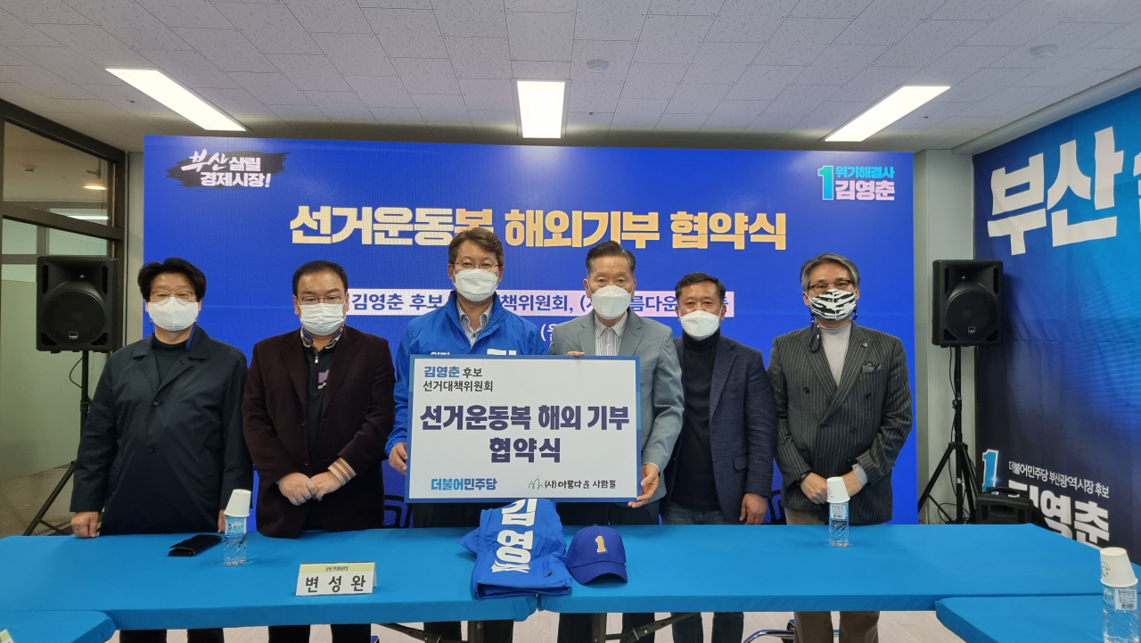 김영춘 더불어민주당 부산시장 후보 선대위는 5일 오후 2시 부산진구 부전동 김영춘 후보 캠프에서 사단법인 아름다운사람들과 ‘선거운동복 해외 기부 협약식’을 가졌다.