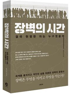 이스라엘과 팔레스타인, 카슈미르, 캅카스 등 국제 분쟁현장을 발로 뛴 20여년 경력의 안석호 기자는 한반도 비무장지대 장벽을 비롯해 냉전의 상징 베를린 장벽과 이스라엘과 팔레스타인 사이의 분리장벽, 미국과 멕시코 사이의 국경장벽, 그리고 보이지 않는 장벽인 무역장벽까지 20세기 만들어진 다섯 개의 장벽을 조명한다. [도서출판 크레타 제공]