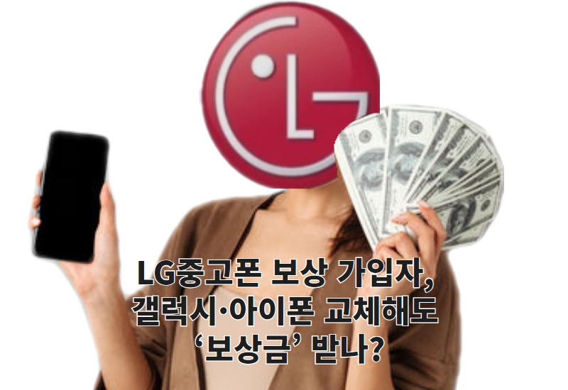 LG중고폰 보상 가입 10만명 “아이폰으로 교체해도 보상 혜택?” [IT선빵!]