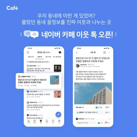 네이버 이웃톡[네이버 제공]