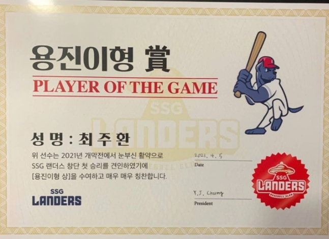정용진 신세계그룹 부회장 겸 SSG 랜더스 구단주는 지난 4일 롯데자이언츠와 개막전에서 2개 홈런을 터뜨린 내야수 최주환에게 자신의 이름을 딴 '용진이형' 상장과 한우 선물을 보냈다. [최주환 소셜미디어 캡처]
