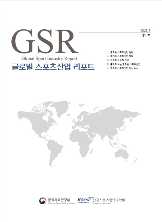 월간 보고서 GSR 창간호 표지 [문체부 제공]