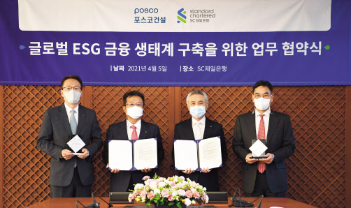 (사진 왼쪽부터) 윤덕일 포스코건설 경영기획본부장, 한성희 포스코건설 사장, 박종복 SC제일은행장, 이광희 SC제일은행 기업금융총괄본부장(부행장)이 글로벌 ESG 금융 생태계 구축을 위한 업무 협약을 맺고 기념촬영을 하고 있다. [포스코건설 제공]