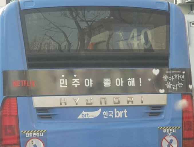 서울 140번 시내버스에 붙은 ‘민주야 좋아해’ 광고 모습. [인터넷 커뮤니티 캡처]