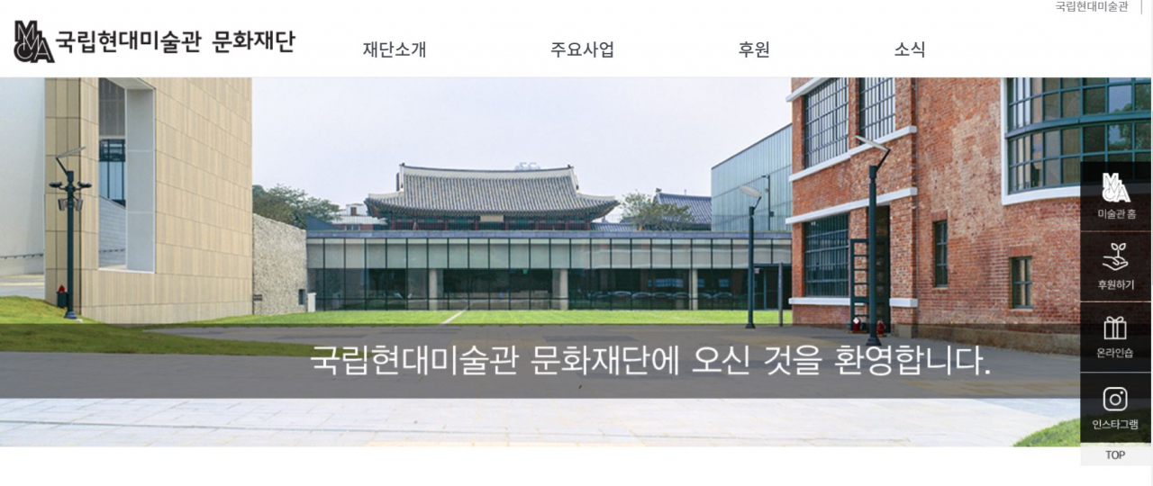 국립현대미술관 문화재단 홈페이지. 국립현대미술관 문화재단은 미술관의 다양한 활동을 지원하는 조직으로, 지난 2013년 처음 만들어졌다. [국립현대미술관 문화재단 홈페이지 캡처]