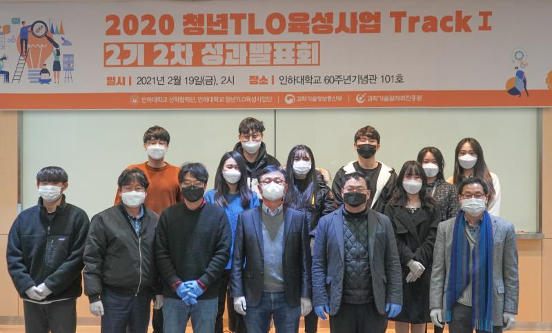 지난 2월 19일 인하대에서 열린 2020 청년TLO육성사업 Track1 2기 2차 성과발표회 참가자들이 기념사진을 촬영하고 있다.