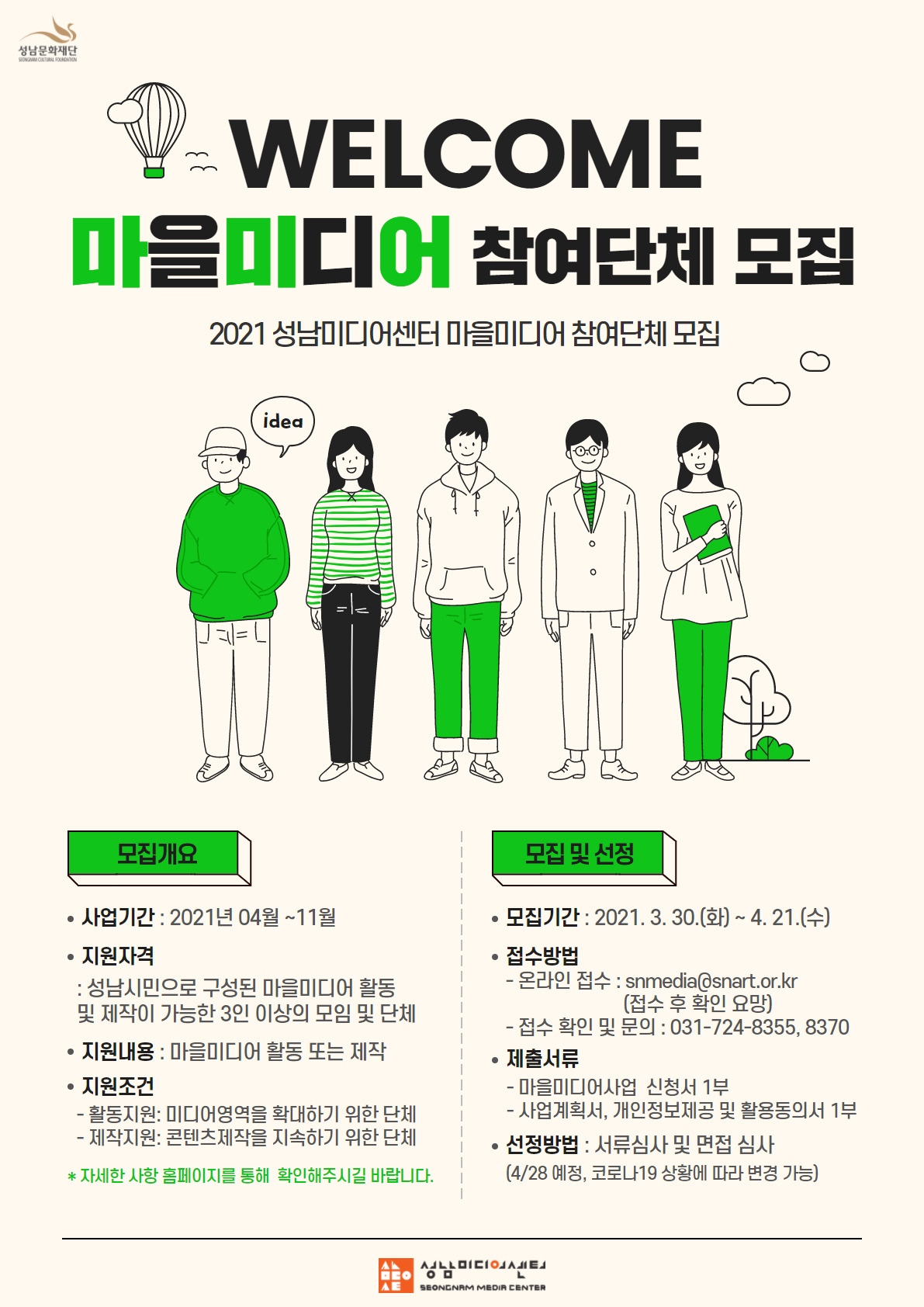 마을미디어 참여단체 모집 포스터