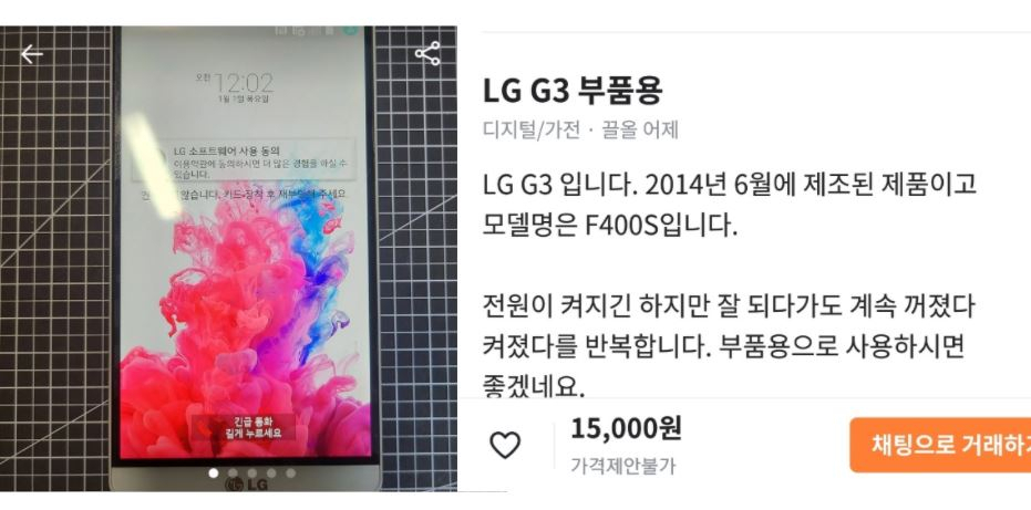 당근마켓에 올라온 LG G3 판매글 [당근마켓 게시판]