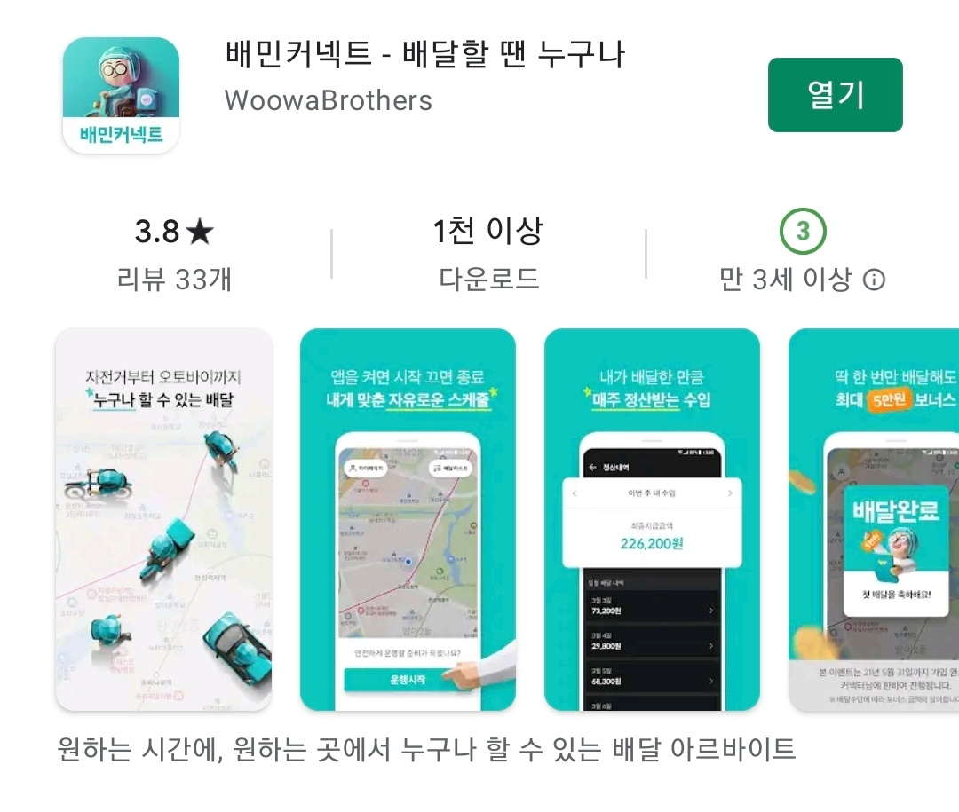최근 출시된 배민커넥트 앱 [구글플레이 캡처]
