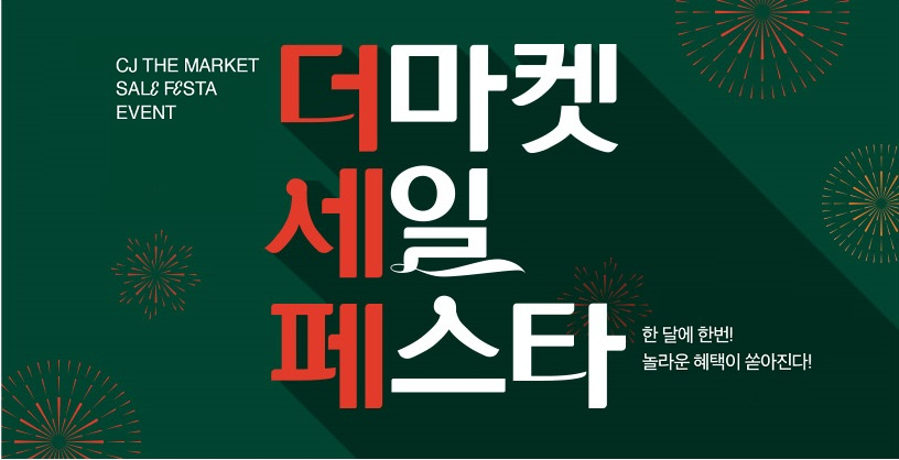 CJ더마켓에서 오는 10일까지 할인 행사를 진행한다. [CJ제일제당 제공]