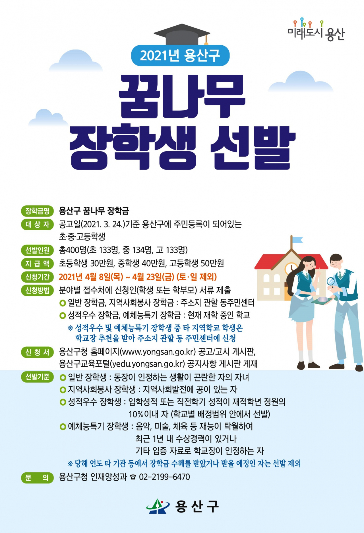 꿈나무장학생 선발 홍보포스터. [용산구 제공]