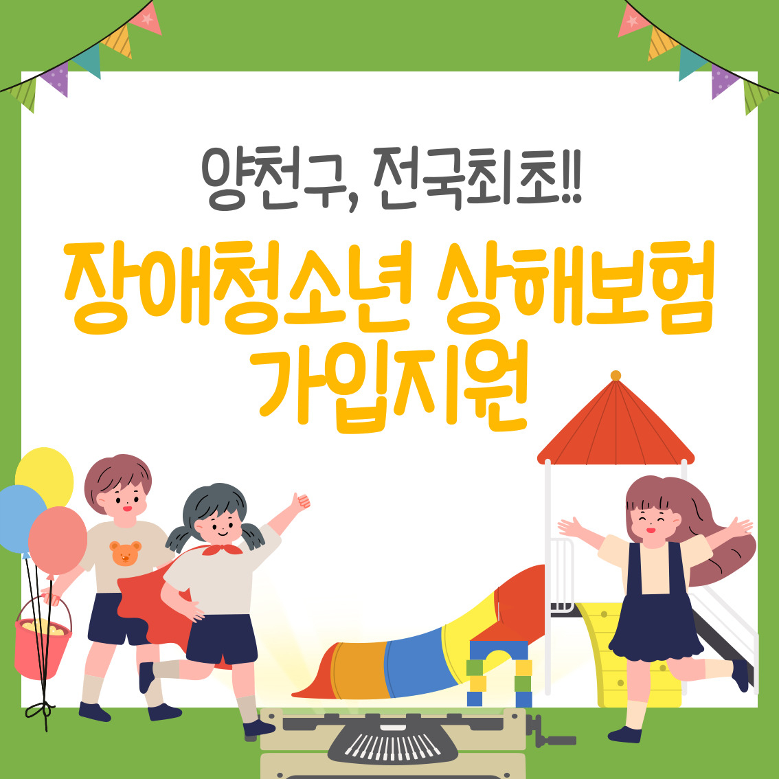 양천구, 전국최초 장애청소년 상해보험 가입지원. [양천구 제공]