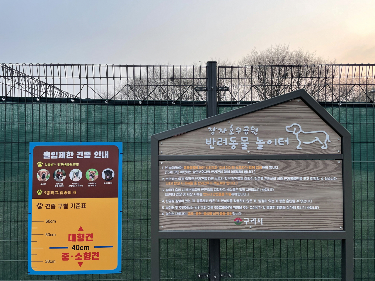 장자호수생태공원 내 ‘반려견 놀이터’