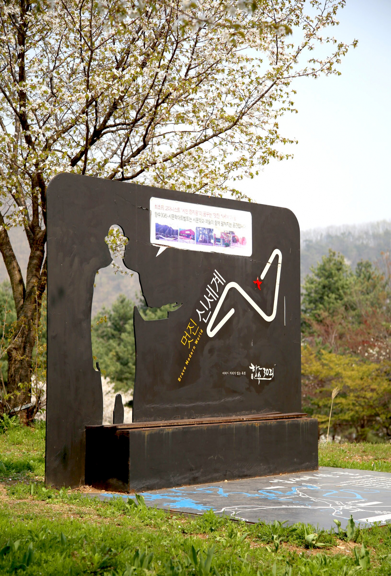 향수 30리길 표지판