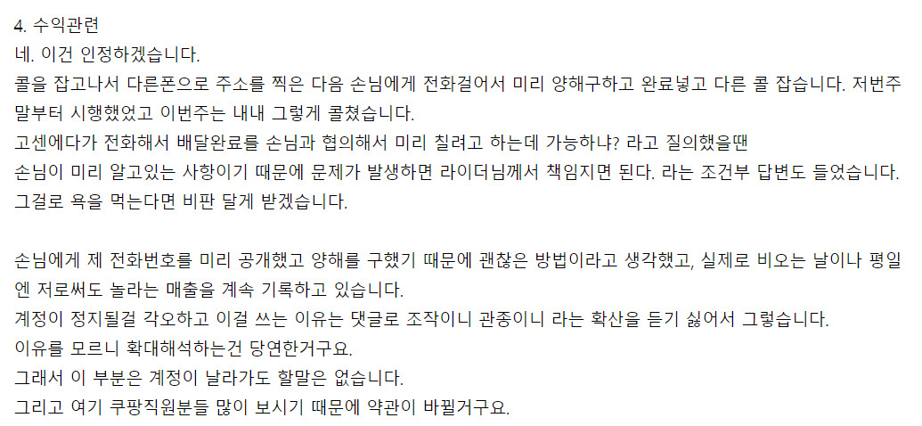 최근 배달업자들이 이용하는 한 온라인 커뮤니티에서는 지난 3일 하루 동안 쿠팡이츠를 통해 74만7920원의 수익을 올렸다며 관련 사진을 인증한 배달기사 A씨가 화제다. 동업자들의 의심이 이어지자 A씨는 스스로 편법을 사용했다고 털어놨다. [네이버카페 ‘배달세상’]