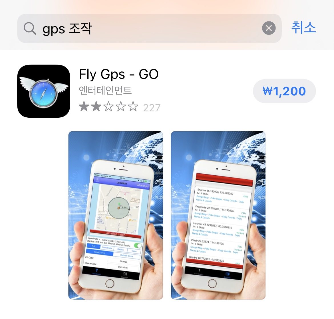 앱스토어에서는 다양한 ‘GPS 조작’ 앱을 설치할 수 있다.