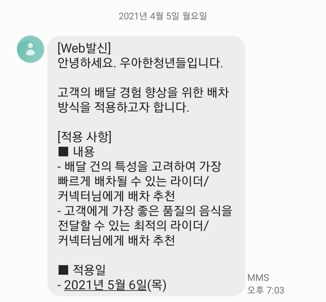 배민의 라이더 배차 방식 변경 공지. '가장 빠르게', '좋은 품질의 음식을 전달할 수 있는' 등의 다소 추상적인 표현이 있어 우려가 제기되고 있다. [독자 제공]