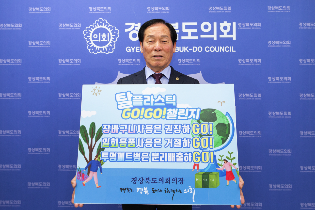 [고우현 경북도의회 의장이 7일 탈 플라스틱 확산 운동인 ‘고고 챌린지’ 캠페인에 참여하고 있다.]