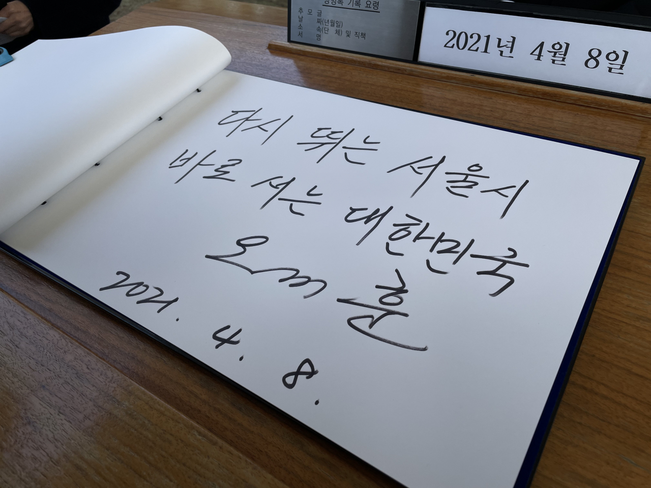 오세훈 서울시장이 임기 첫 날 동작구 국립현충원을 방문한 뒤 남긴 방명록. 김유진 기자/kacew@heraldcorp.com