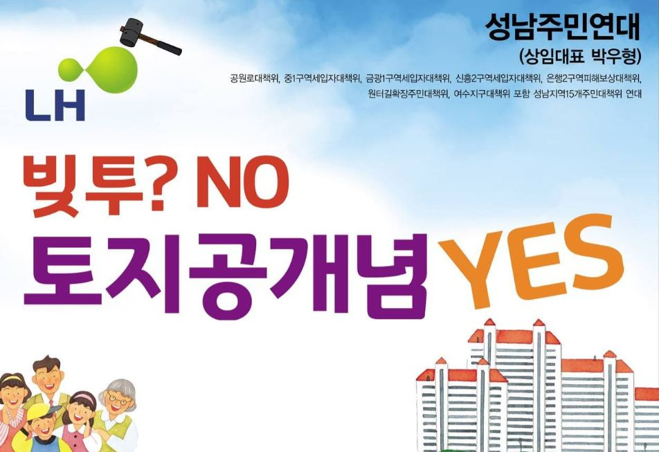 성남주민연대 피켓 모습