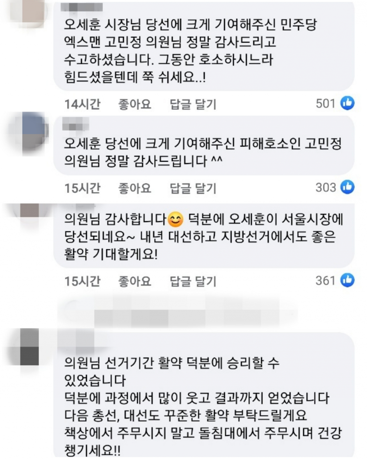 [고민정 의원 페이스북 댓글]