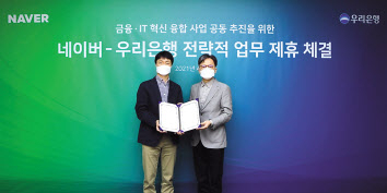 유봉석(왼쪽) 네이버 서비스운영 총괄, 황원철 우리은행 DT추진단장이 9일 성남에 위치한 그린팩토리에서 상호협약을 맺고 있다. [네이버 제공]
