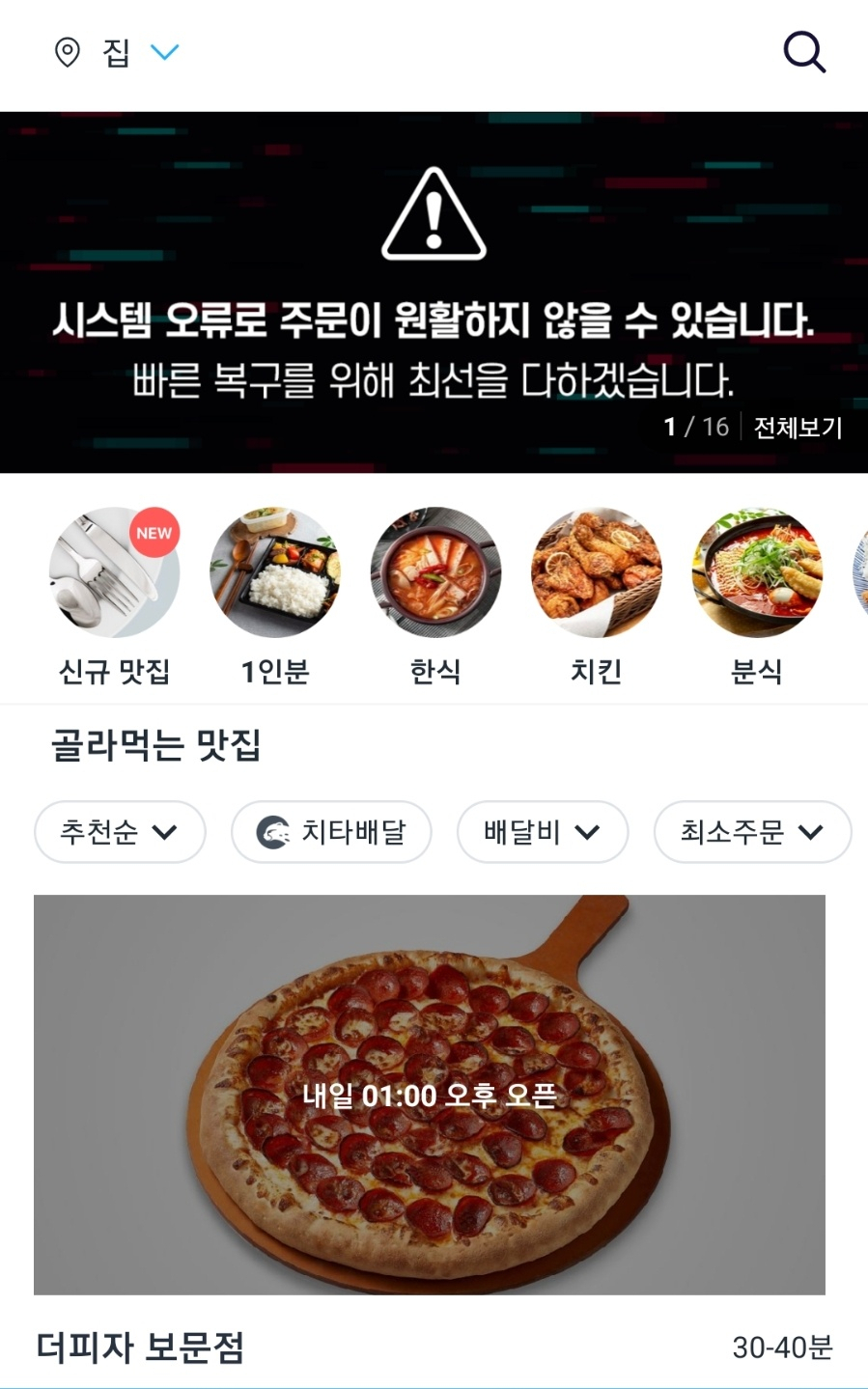 쿠팡이츠 주문 앱에 ‘시스템 오류로 주문이 원활하지 않을 수 있다’는 공지가 올라와있다.