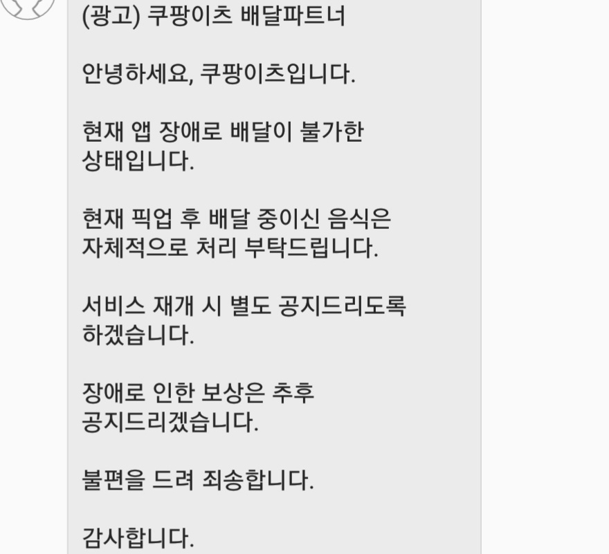 쿠팡이츠가 배달 파트너들(기사)에게 보낸 안내 공지 [독자 제공]