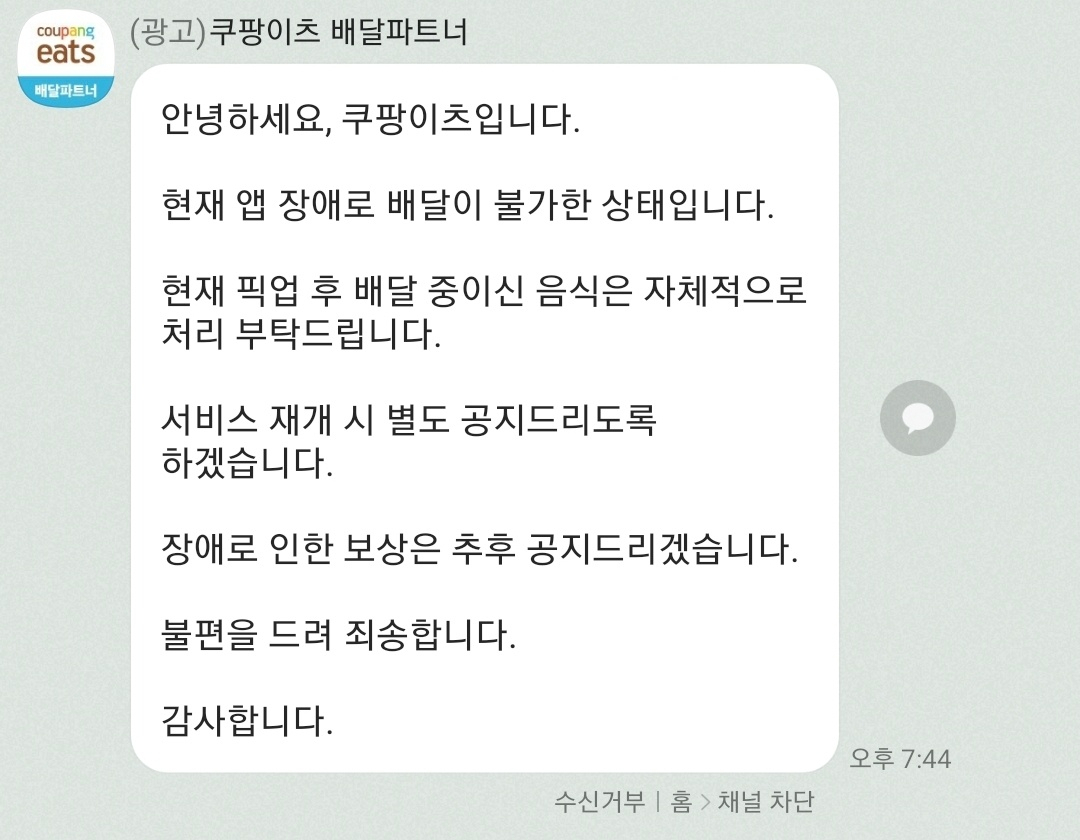 오후 7시 10분경 쿠팡이츠가 배달파트너 카톡채널을 통해 안내한 공지. 앱 오류가 발생한지 약 40분 만이다. [쿠팡이츠 배달파트너 카톡 채널 캡처]