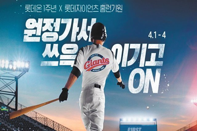 [롯데온 제공]