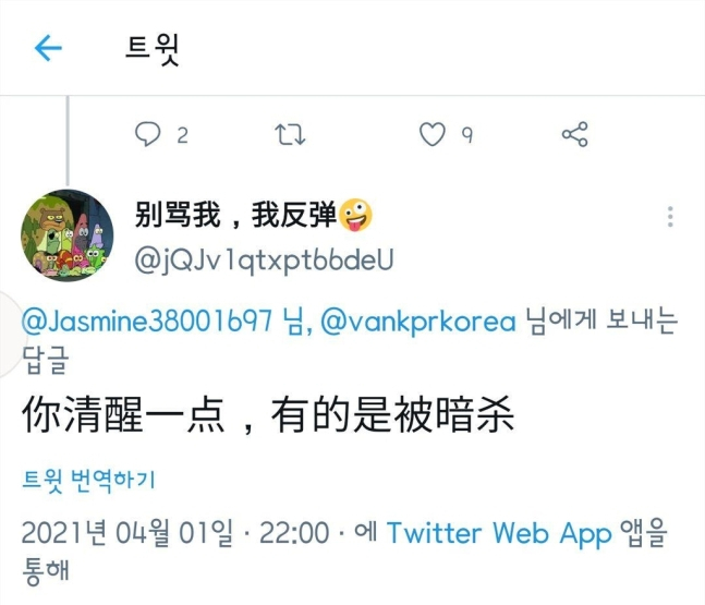 "암살하겠다"는 트위터 협박 게시물[반크 제공]